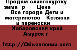 Продам слингокуртку, зима, р.46 › Цена ­ 4 000 - Все города Дети и материнство » Коляски и переноски   . Хабаровский край,Амурск г.